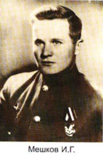 Мешков Иван Георгиевич (1923-1944)