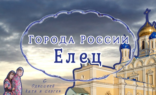Города России! Елец. Страшная и светлая сторона