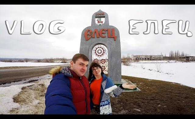 Россия! Елец. Влог. Путешествия на машине по России