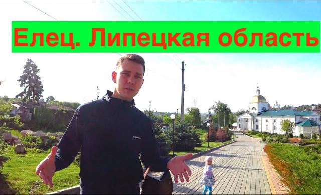 Путешествия по России на машине с ребёнком. Город Елец