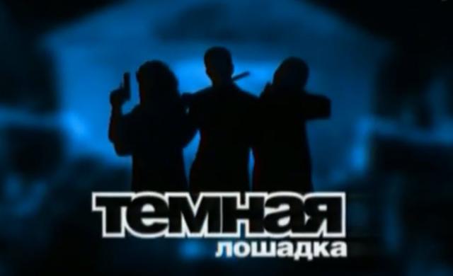 Тёмная лошадка (2003) 1-12 серии