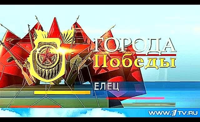 К 70-летию Победы. Елец – Город воинской славы.