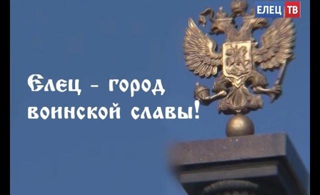 10 лет в почетном статусе: 8 октября подписан Указ о присвоении городу Ельцу почетного звания