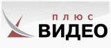 Плюс Видео