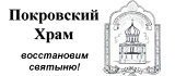 Покровсеий храм