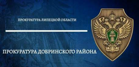 Прокуратура Добринского района в судебном порядке добилась восстановления прав жителей деревни Малая Матренка на получение почтовых отправлений по месту проживания!