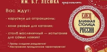 Масленица в Купеческих традициях пройдёт в Ельце