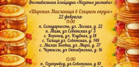 Дорогие друзья, приглашаем вас на традиционные масленичные гуляния, которые пройдут в Елецком округе 21 и 22 февраля