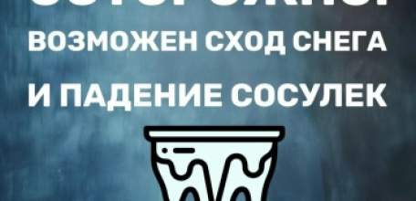 Осторожно! Сход снега с крыш &mdash; серьезная опасность
