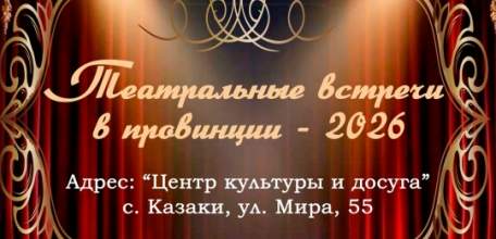Приглашаем вас стать частью уникального культурного события &ndash; фестиваля-конкурса самодеятельных театральных коллективов &laquo;Театральные встречи в провинции &ndash; 2026&raquo;
