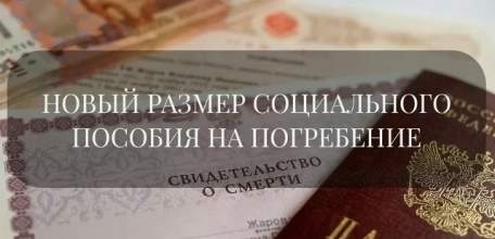 Пособие на похороны: что изменилось с 2026 года и как получить выплаты