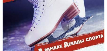 В Ельце состоится массовая зарядка и сеанс бесплатного катания на ледовых коньках