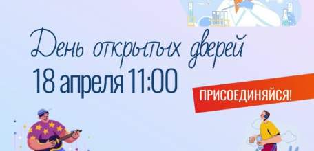 ЕГУ им. И.А. Бунина приглашает выпускников 9-х и 11-х классов школ, учащихся организаций среднего профессионального образования посетить День открытых дверей-2026!