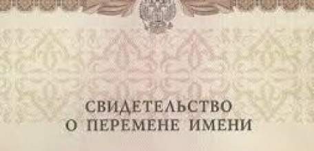 Перемена имени в органах ЗАГС &mdash; это государственная услуга, которая позволяет переменить свое имя, включающее в себя фамилию, собственно имя и (или) отчество