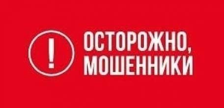 Внимание: мошенники!