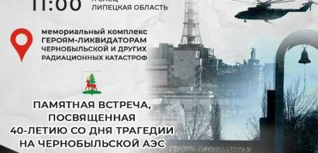 26 апреля в Ельце состоится встреча, посвящённая трагедии в Чернобыле