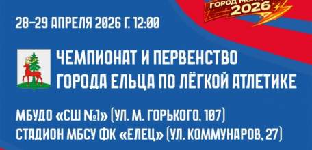 В Ельце пройдут соревнования по лёгкой атлетике