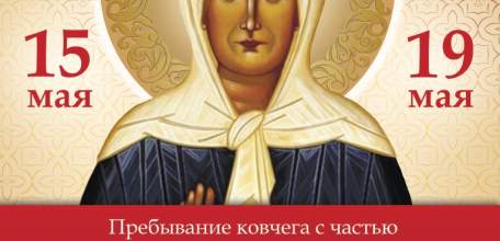 Ковчег с частью мощей святой блаженной Матроны Московской прибудет в Елец