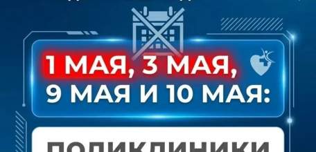График работы медучреждений Липецкой области на майские праздники 2026