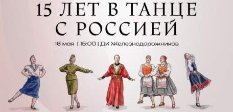 Дорогие друзья, мы с радостью приглашаем вас 16 мая на наш ОТЧЕТНЫЙ ЮБИЛЕЙНЫЙ КОНЦЕРТ!