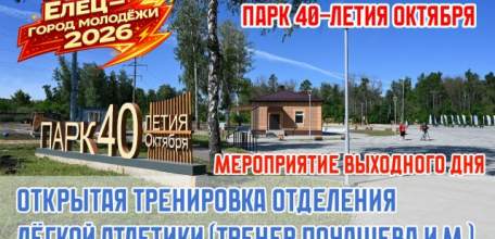 Завтра состоится спортивное мероприятие в парке 40-летия Октября