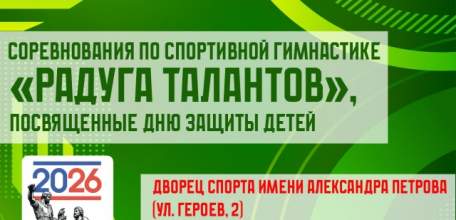 СОРЕВНОВАНИЯ ПО СПОРТИВНОЙ ГИМНАСТИКЕ "РАДУГА ТАЛАНТОВ", ПОСВЯЩЕННЫЕ ДНЮ ЗАЩИТЫ ДЕТЕЙ