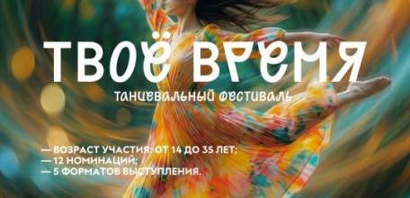 Открыта регистрация на самый танцевальный фестиваль &laquo;Твое время&raquo;!