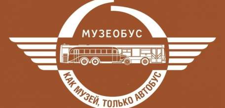 Музеобус &ndash; Как музей, только автобус!