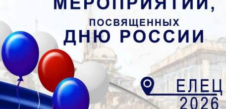 Программа мероприятий в Ельце, посвящённых Дню России