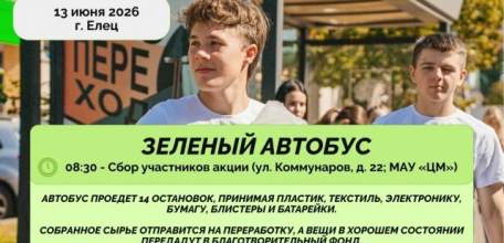 13 июня по улицам Ельца проедет &laquo;Зелёный автобус&raquo;