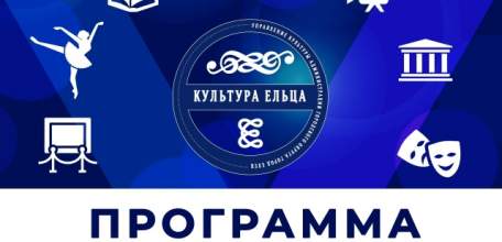 ПРОГРАММА МЕРОПРИЯТИЙ с 15 по 21 ИЮНЯ в Ельце