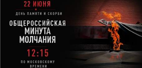 22 июня, в День памяти и скорби, вся страна на мгновение остановится. Ровно в 12:15 по московскому времени пройдет Всероссийская акция &laquo;Минута молчания&raquo;