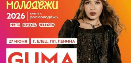 Градус ожидания растёт! К празднованию Дня молодёжи в Ельце присоединяется ещё один яркий хедлайнер &mdash; певица GUMA!