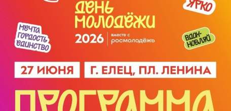Афиша Дня молодёжи в Ельце 2026!