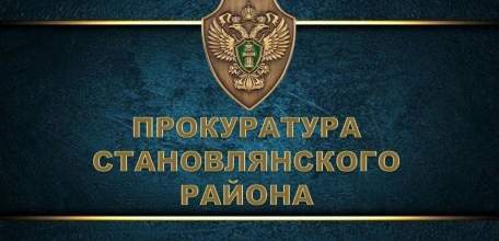 Прокуратура Становлянского района защитила права участника специальной военной операции