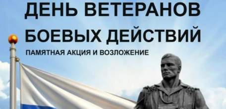 1 июля отмечается День ветеранов боевых действий &mdash; день, когда мы отдаём дань уважения тем, кто с честью выполнял воинский долг вдали от родного дома