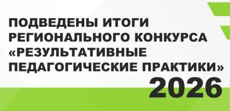 Институт развития образования ежегодно проводит конкурс &laquo;Результативные педагогические практики&raquo;