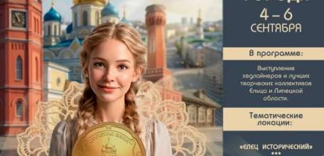 Елец готовится к грандиозному юбилею &mdash; городу исполняется 880 лет!