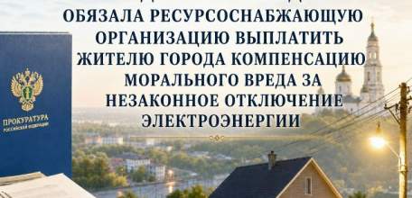 Ельчанин взыскал компенсацию морального вреда за отключение электричества