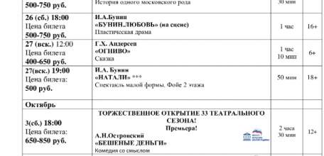 Афиша драмтеатра &laquo;Бенефис&raquo; на сентябрь