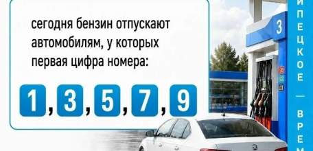 9 сентября АЗС региона отпускают бензин автовладельцам с нечётной первой цифрой госномера