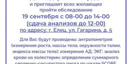 В Ельце состоится &laquo;День здорового сердца&raquo; 19 сентября