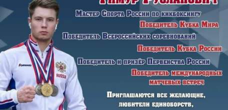 Встреча с одним из сильнейших кикбоксеров России и мастер-класс от чемпиона в Ельце!