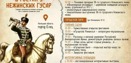 Уже в эту субботу в Ельце пройдёт историко-патриотический фестиваль истории Российской армии &laquo;В гостях у Нежинских гусар&raquo;!