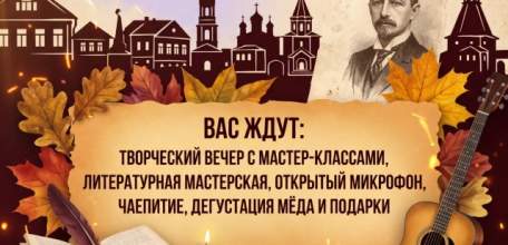КВАРТИРНИК &laquo;БУНИНСКАЯ ОСЕНЬ В ЕЛЬЦЕ&raquo;