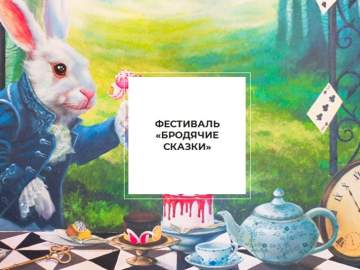 Многожанровый фестиваль «Бродячие сказки»