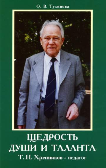 Тулинова О.В. Щедрость души и таланта. Т.Н. Хренников – педагог