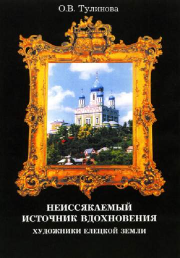 Тулинова О.В. Неиссякаемый источник вдохновения. Художники Елецкой земли