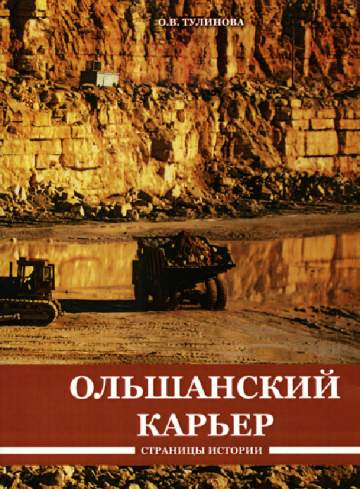 Тулинова О.В. Ольшанский карьер. Страницы истории