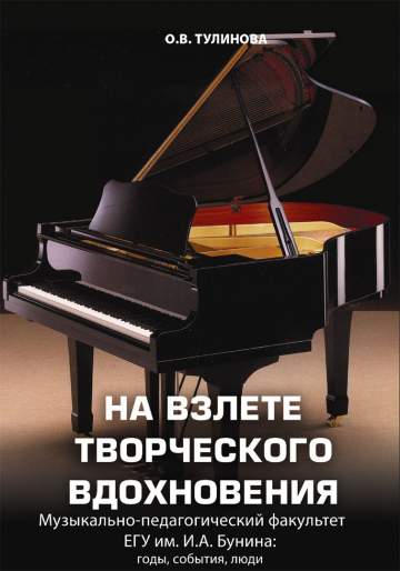 Тулинова О.В. На взлете творческого вдохновения. Музыкально-педагогический факультет ЕГУ им. И.А. Бунина: годы, события, люди